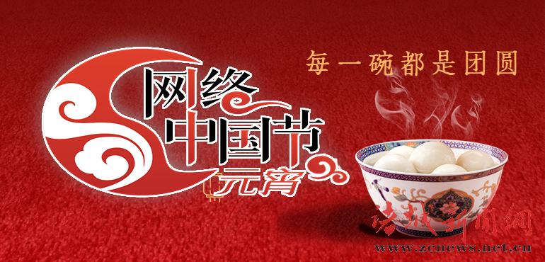 網(wǎng)絡(luò)中國(guó)節(jié)·元宵